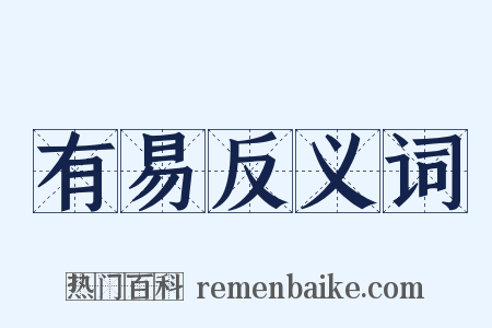 有易反义词是什么意思的图片